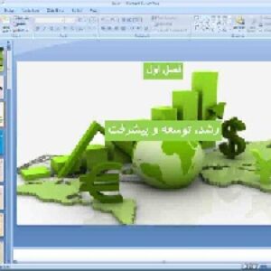 پاورپوینت فصل 1 اقتصاد پایه دهم انسانی رشد، توسعه و پیشرفت (بخش 3 توسعه اقتصادی)