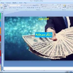 پاورپوینت فصل 3 اقتصاد پایه دهم انسانی بازار سرمایه (بخش 2 نهاد های پولی مالی)