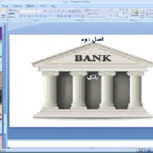 پاورپوینت فصل 2 اقتصاد پایه دهم انسانی بانک (بخش 2 نهاد های پولی مالی)