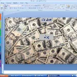 پاورپوینت فصل 1 اقتصاد پایه دهم انسانی پول (بخش 2 نهاد های پولی مالی)