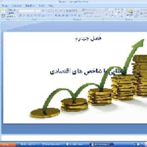 پاورپوینت فصل 4 اقتصاد پایه دهم انسانی آشنایی با شاخص های اقتصادی (بخش 1 آشنایی با اقتصاد)
