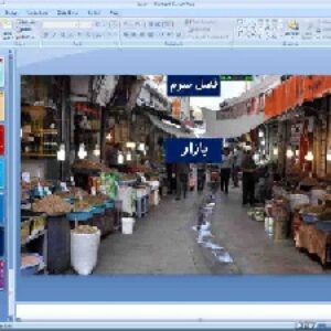 پاورپوینت فصل 3 اقتصاد پایه دهم انسانی بازار (بخش 1 آشنایی با اقتصاد)