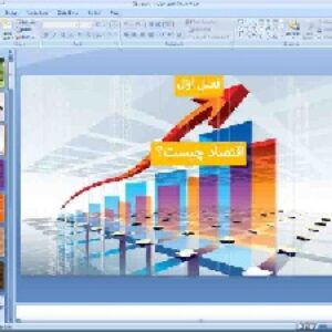 پاورپوینت فصل 1 اقتصاد پایه دهم انسانی اقتصاد چیست (بخش 1 آشنایی با اقتصاد)