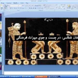 پاورپوینت درس 3 تاریخ ایران و جهان باستان پایه دهم انسانی باستان شناسی؛ در جست و جوی میراث فرهنگی