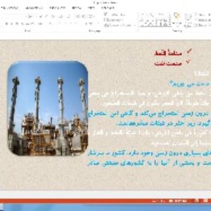 پاورپوینت درس 7 عربی پایه دهم انسانی اَلدَّرْسُ السّابِعُ: صِناعَةُ النِّفطِ