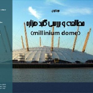 مطالعه و بررسی گنبد هزاره سوم بریتانیا اثر ریچارد راجرز(پاورپوینت)