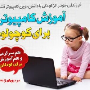 لذت یادگیری کامپیوتر (ویژه کودک و نوجوان)