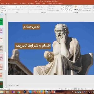 پاورپوینت درس 4 منطق پایه دهم انسانی انواع و شرایط تعریف