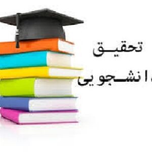 تحقیق درباره تحليل شخصيت اخلاقي  ايرانيان