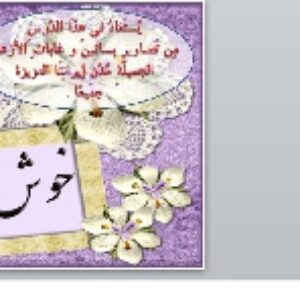 پاورپوینت درس دوم عربی هشتم