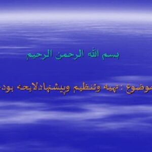 پاورپوینت تهيه وتنظيم وپيشنهادلايحه بودجه