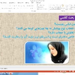 پاورپوینت بخش 2 درس تفکر و سبک زندگی (ویژه دختران) پایه هفتم: آداب پوشش و آراستگی