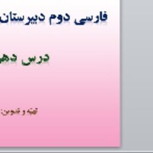 پاورپوینت درس دهم فارسی هشتم