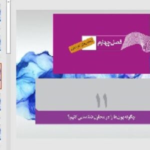 پاورپوینت درس 11 فصل چهارم آزمایشگاه علوم تجربی (1)  دهم ریاضی و تجربی - چگونه یون ها را در محلول شناسایی کنیم؟