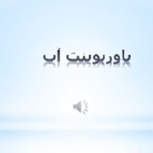 پاورپوینت آب