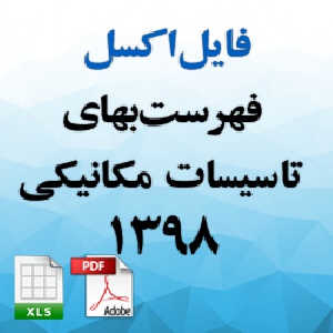 فایل اکسل فهرست بهاي واحد پایه رشته تاسیسات مکانیکی سال 1398