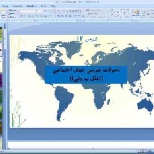 پاورپوینت درس 12 جامعه شناسی پایه دهم انسانی تحولات هویتی جهان اجتماعی
