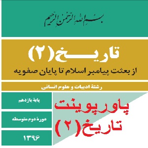 پاورپوینت درس 8 تاریخ 2 یازدهم انسانی (اسلام در ایران , زمینه های ظهور تمدن ایرانی اسلامی)