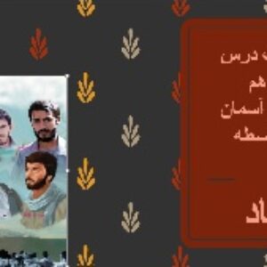پاورپوینت درس 12پیام های آسمان پایه نهم (جهاد )