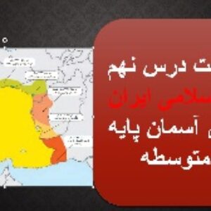 پاورپوینت درس 9پیام های آسمان پایه نهم (انقلاب اسلامی ایران )