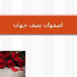 پاورپوینت اصفهان نصف جهان