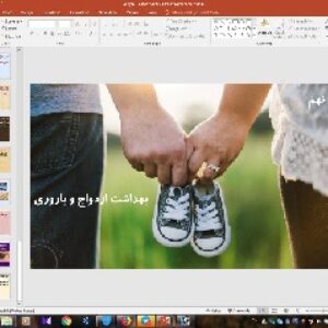 پاورپوینت درس 9 سلامت و بهداشت پایه دوازدهم: بهداشت ازدواج و باروری