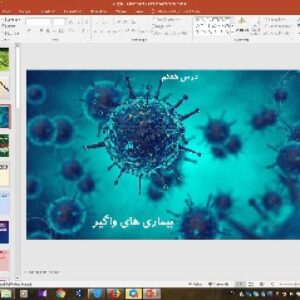پاورپوینت درس 7 سلامت و بهداشت پایه دوازدهم: بیماری های واگیر