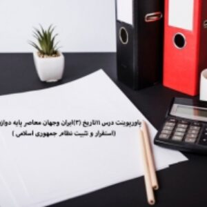 پاورپوینت درس 11تاریخ (3)ایران وجهان معاصر پایه دوازدهم (استقرار و تثبیت نظام جمهوری اسلامی )