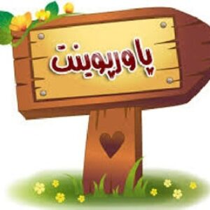 پاورپوینت مزدوران شیطان(درس 15 کتاب پیام های آسمان پایه هفتم دوره اول متوسطه)
