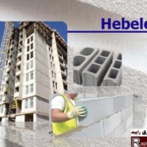 پاورپوینت هبلکس (بتن گازی سبک)