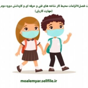 پاورپوینت فصل5الزامات محیط کار شاخه های فنی و حرفه ای و کاردانش دوره دوم متوسطه(مهارت کاریابی)