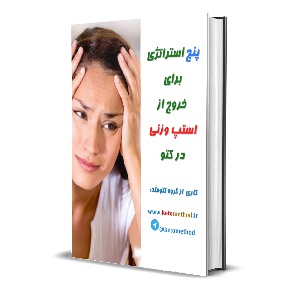 پنج استراتژی برای خروج از استپ وزنی در کتو