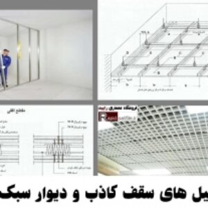 پاورپوینت دیتیل های سقف كاذب و دیوار سبک