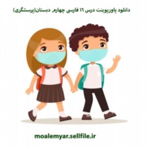 دانلود پاورپوینت درس 16 فارسی چهارم دبستان(پرسشگری)