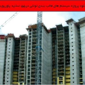 دانلود پروژه سیستم های قالب بندی تونلی