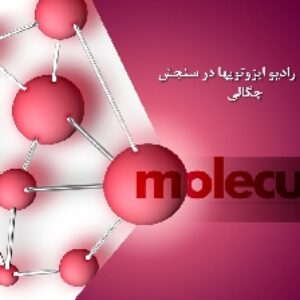 پاورپوینت ارائه کاربرد رادیوایزوتوپها در سنجش چگالی  + 15 اسلاید بصورت پاورپوینت