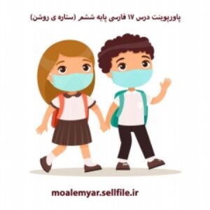 پاورپوینت درس 17 فارسی پایه ششم (ستاره ی روشن)