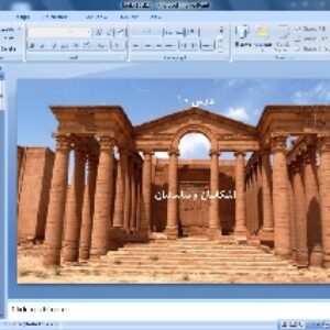 پاورپوینت درس 10 تاریخ ایران و جهان دهم انسانی ( اشکانیان و ساسانیان )