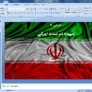 پاورپوینت درس 8 تاریخ ایران و جهان دهم انسانی ( سپیده دم تمدن )