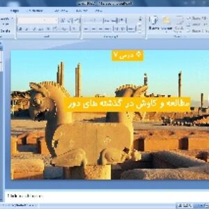 پاورپوینت درس 7 تاریخ ایران و جهان دهم انسانی ( مطالعه و کاوش در گذشته های دور )