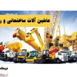 پاورپوینت ماشین آلات ساختمانی و راهسازی