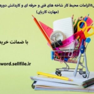 پاورپوینت فصل5الزامات محیط کار شاخه های فنی و حرفه ای و کاردانش دوره دوم متوسطه(مهارت کاریابی)