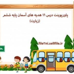 پاورپوینت درس 16 هدیه های آسمان پایه ششم (زیارت)