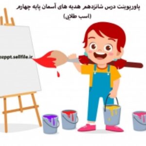 پاورپوینت درس شانزدهم هدیه های آسمان پایه چهارم (اسب طلایی)