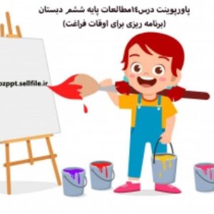 پاورپوینت درس14مطالعات پایه ششم دبستان(برنامه ریزی برای اوقات فراغت)