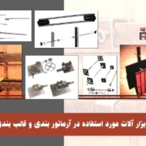 معرفی ابزار آلات مورد استفاده در آرماتوربندی و قالب بندی فلزی