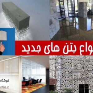 پاورپوینت انواع بتن های جدید