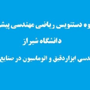 جزوه دستنویس درس ریاضیات مهندسی پیشرفته رشته مهندسی اتوماسیون و ابزاردقیق در صنایع نفت دانشگاه شیراز