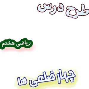 طرح درس چهارضلعی ها ، ریاضی هشتم