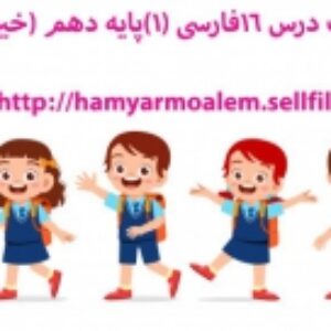 پاورپوینت درس 16فارسی (1)پایه دهم (خیر و شرّ)